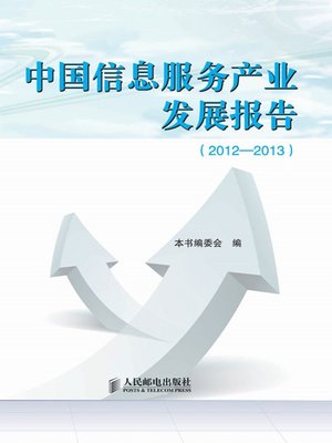 cover image of 中国信息服务产业发展报告(2012-2013)